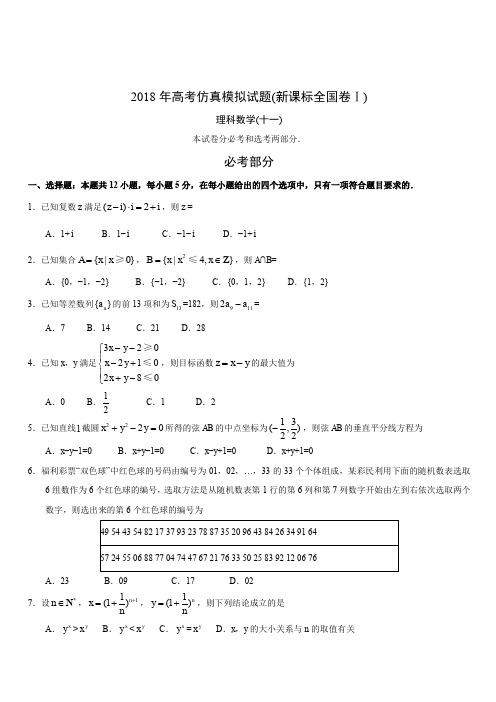 2018年高考仿真模拟试题(新课标全国卷Ⅰ)理科数学(十一)(含答案)