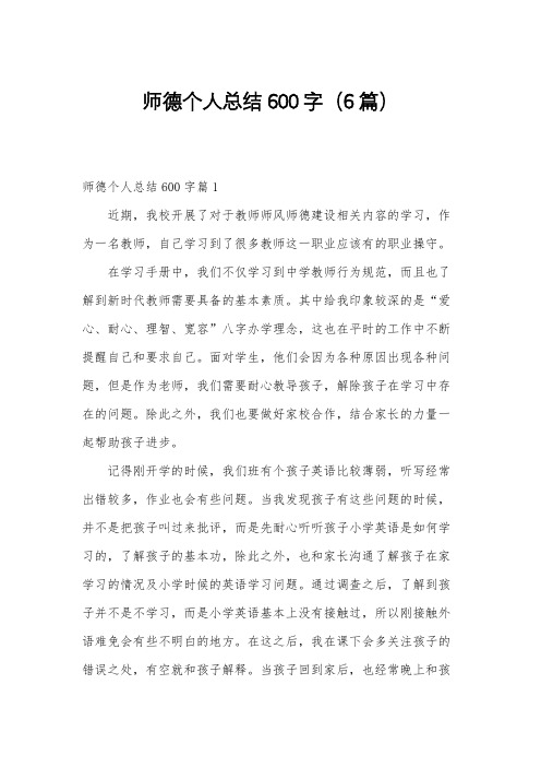 师德个人总结600字(6篇)