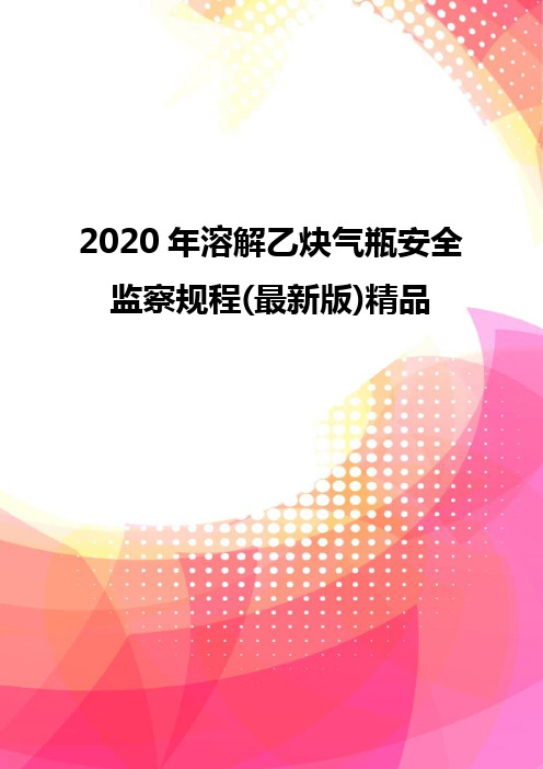 2020年溶解乙炔气瓶安全监察规程(最新版)精品