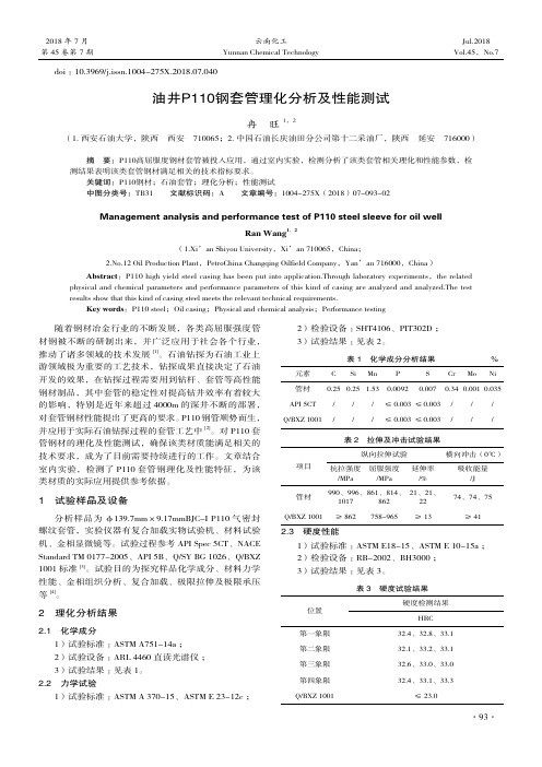 油井P110钢套管理化分析及性能测试