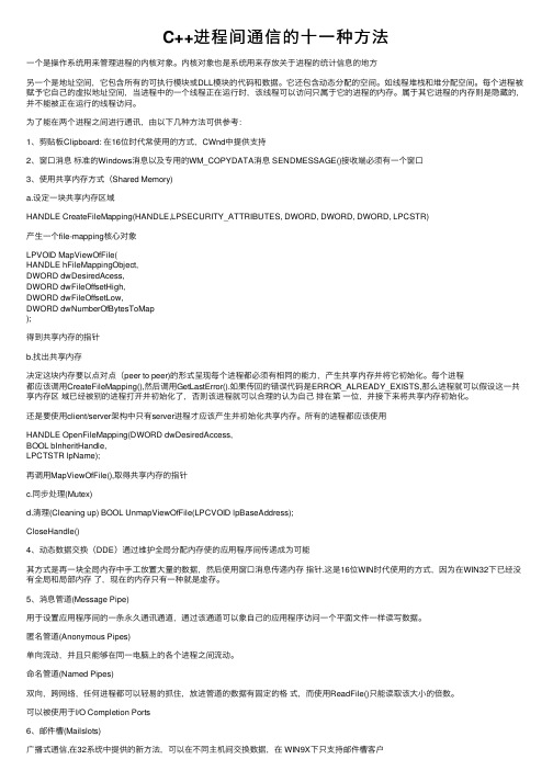 C++进程间通信的十一种方法