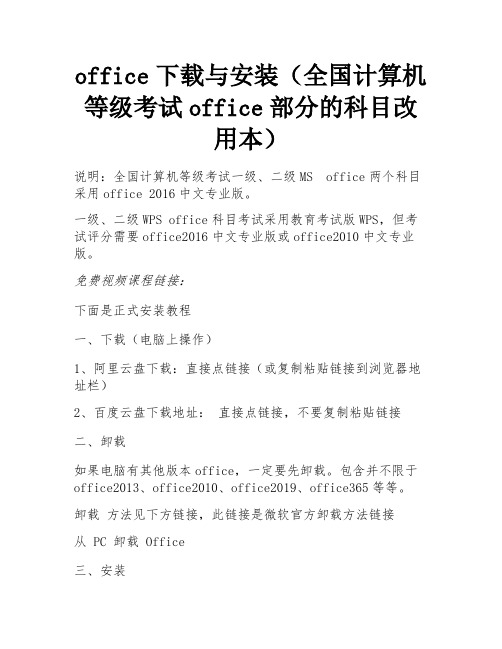 office下载与安装(全国计算机等级考试office部分的科目改用本) 