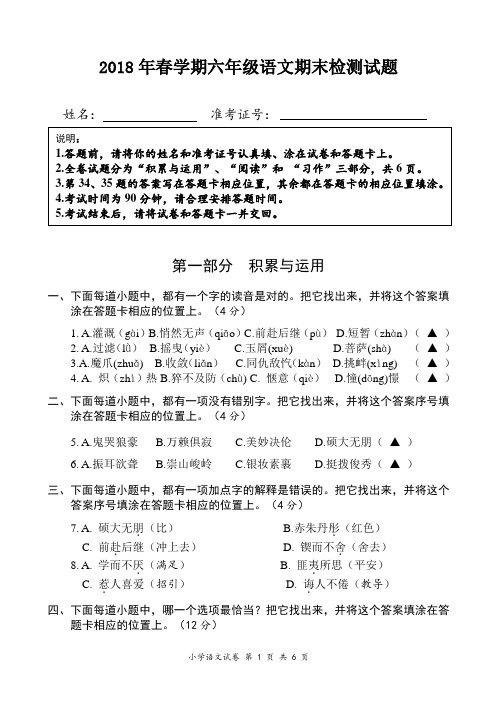 2018苏教版小学六年级语文下册期末标准化试卷-样卷