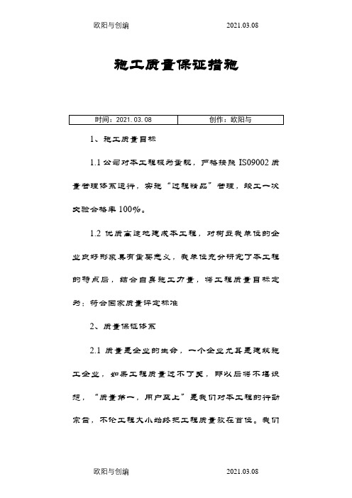 施工技术措施之欧阳与创编