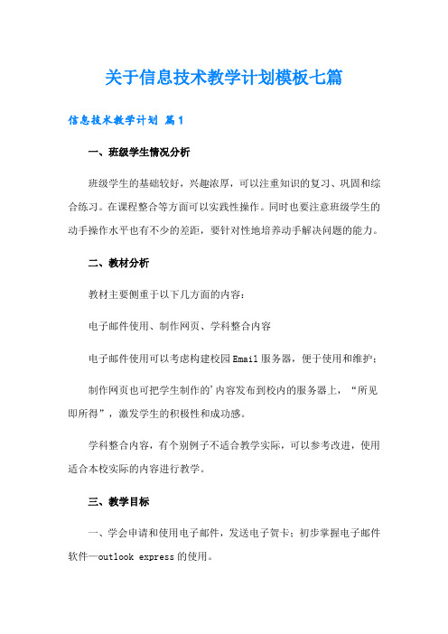 关于信息技术教学计划模板七篇