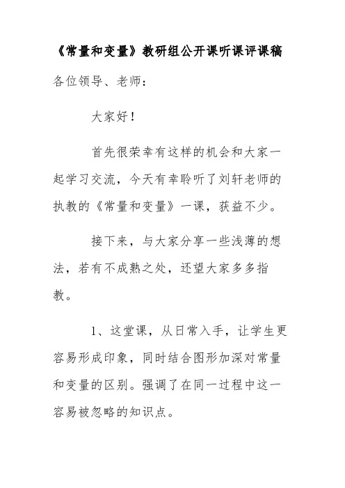 《常量和变量》教研组公开课听课评课稿二零二一