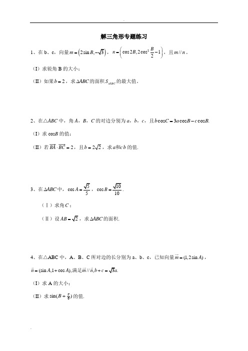 文科数学解三角形专题(高考题)练习【附答案】