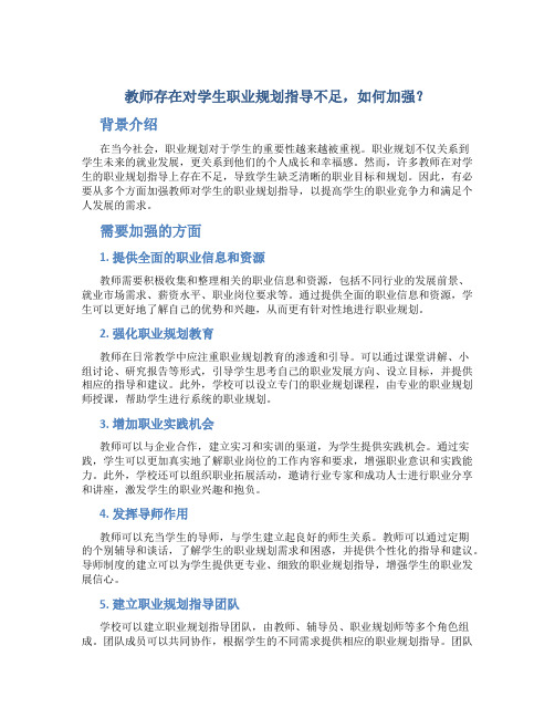  教师存在对学生职业规划指导不足,如何加强？