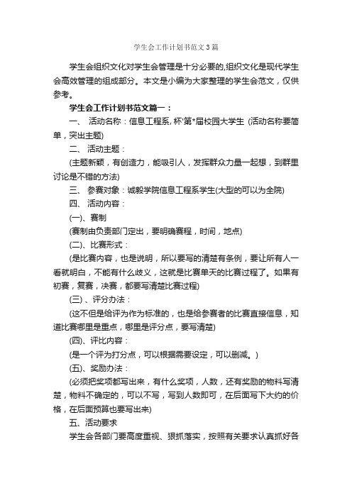 学生会工作计划书范文3篇_学生会工作计划_