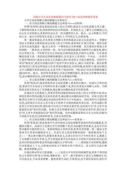 部编小学生阅读理解解题技巧指导(精)+阅读理解专项练习及答案