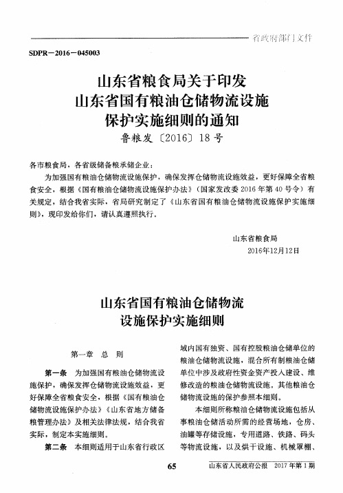 山东省粮食局关于印发山东省国有粮油仓储物流设施保护实施细则的