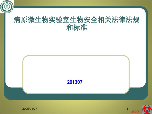 实验室生物安全法律法规