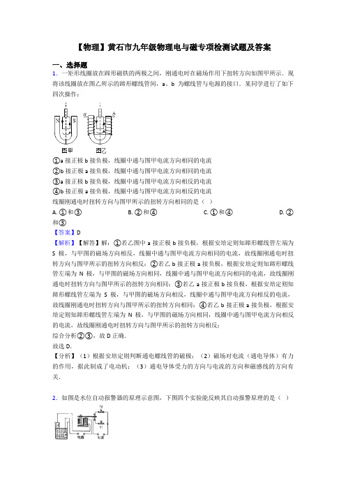 【物理】黄石市九年级物理电与磁专项检测试题及答案