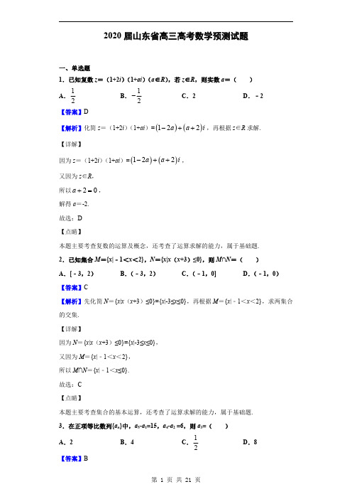 2020届山东省高三高考数学预测试题(解析版)