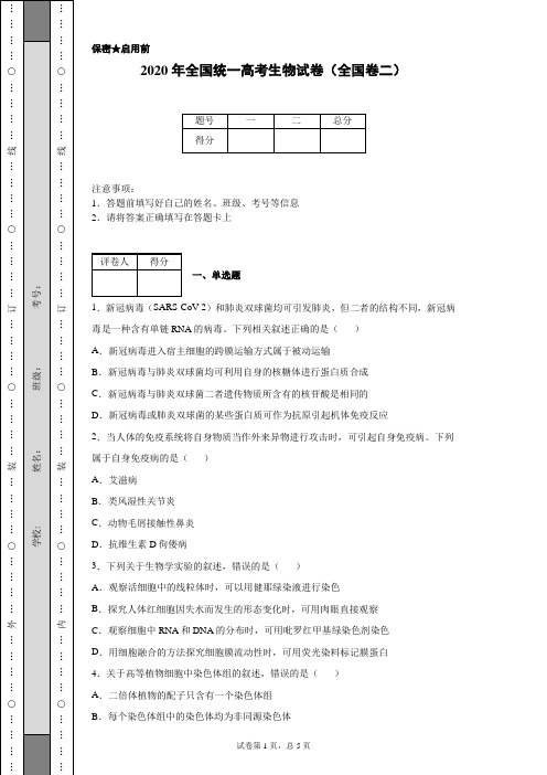 2020年全国统一高考生物试卷(全国卷二)(含详细解析)