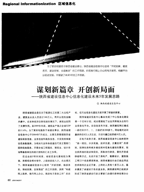 谋划新篇章 开创新局面——陕西省建设信息中心信息化建设未来5年发展思路