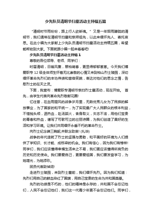 少先队员清明节扫墓活动主持稿五篇