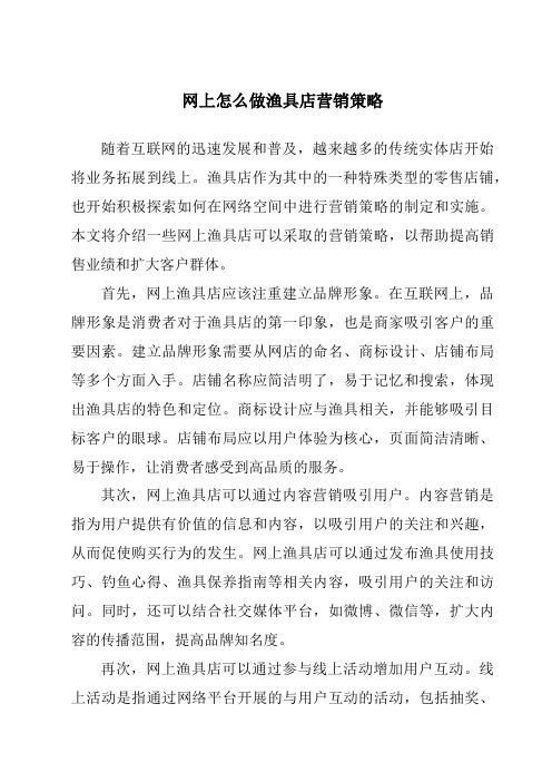 网上怎么做渔具店营销策略