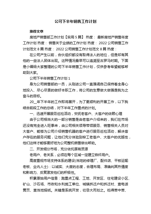 公司下半年销售工作计划5篇