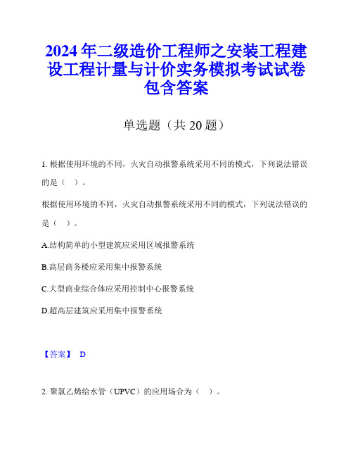 2024年二级造价工程师之安装工程建设工程计量与计价实务模拟考试试卷包含答案