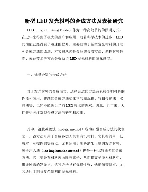 新型LED发光材料的合成方法及表征研究