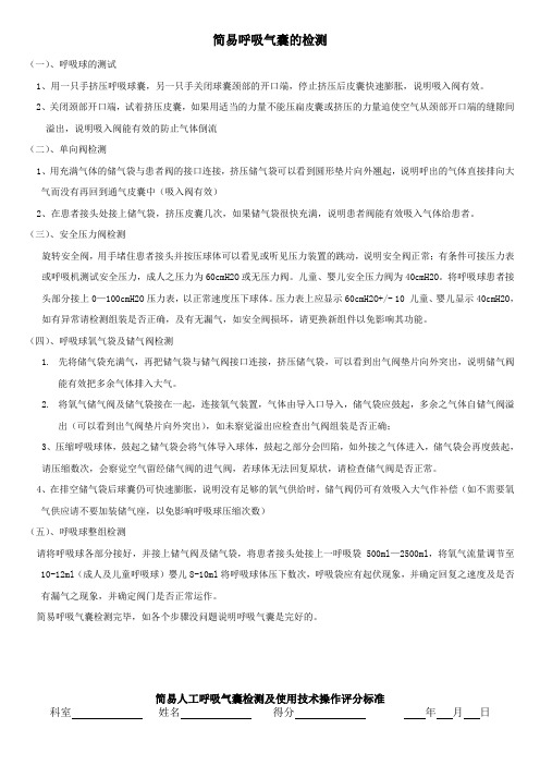 简易呼吸气囊的检测及使用技术操作评分标准