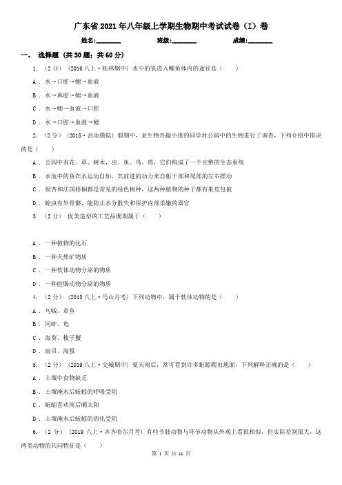 广东省2021年八年级上学期生物期中考试试卷(I)卷(精编)