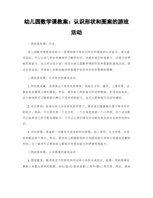 幼儿园数学课教案：认识形状和图案的游戏活动