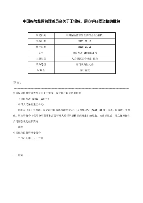 中国保险监督管理委员会关于王银成、周立群任职资格的批复-保监发改[2009]650号