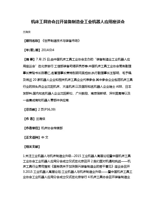 机床工具协会召开装备制造业工业机器人应用座谈会