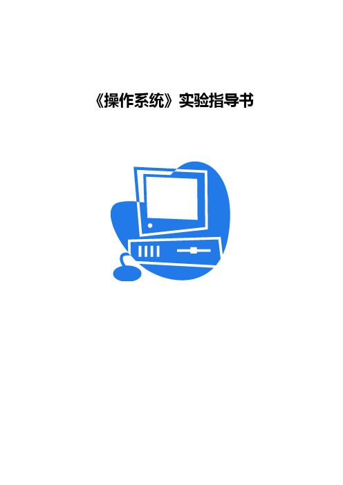 操作系统实验指导书