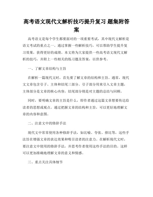 高考语文现代文解析技巧提升复习 题集附答案