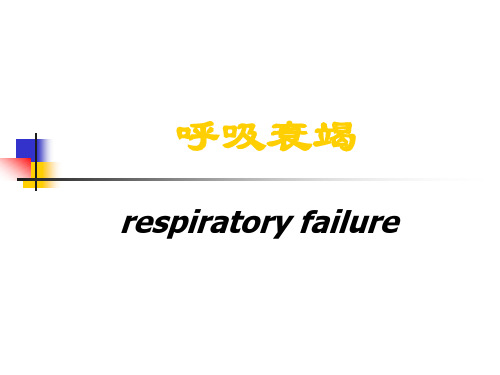 呼吸衰竭