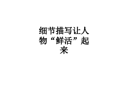 细节描写让人物“鲜活”起来