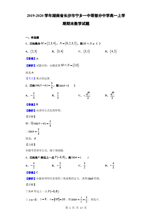 2019-2020学年湖南省长沙市宁乡一中等部分中学高一上学期期末数学试题(解析版)