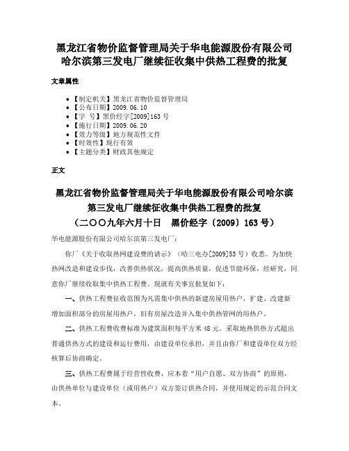 黑龙江省物价监督管理局关于华电能源股份有限公司哈尔滨第三发电厂继续征收集中供热工程费的批复