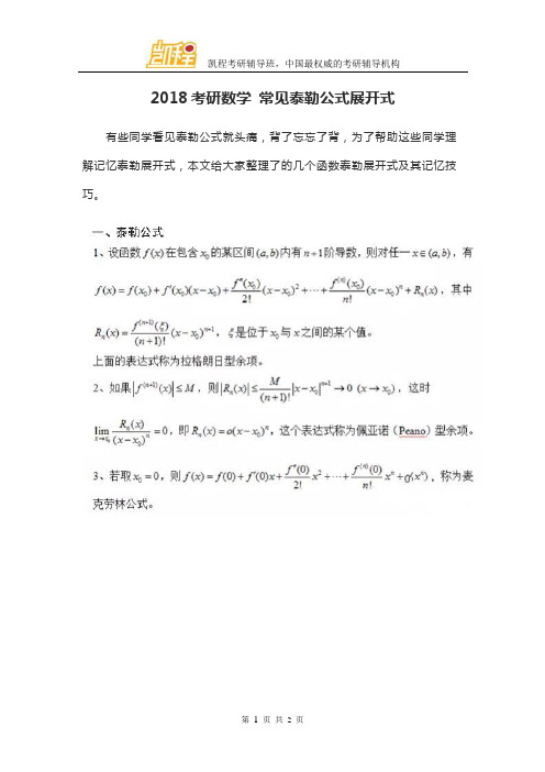 2018考研数学 常见泰勒公式展开式