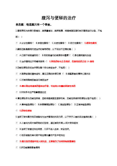 2021执业药师继续再教育腹泻与便秘的治疗-标准答案