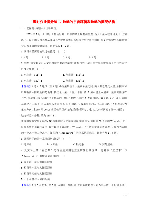 2022版高考地理大一轮复习课时作业提升练二地球的宇宙环境和地球的圈层结构新人教版