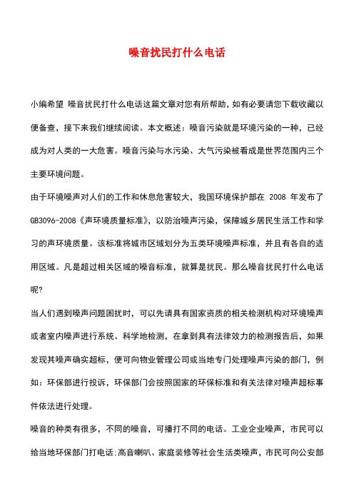 【精品推荐】噪音扰民打什么电话