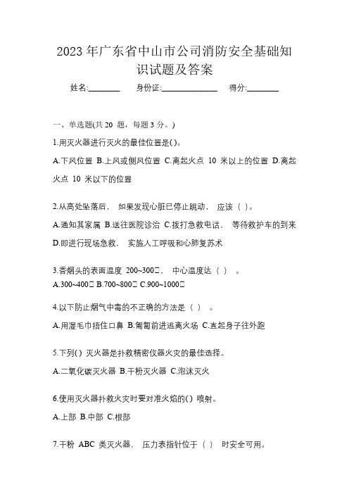 2023年广东省中山市公司消防安全基础知识试题及答案