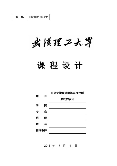 电阻炉微型计算机温度控制系统设计综述