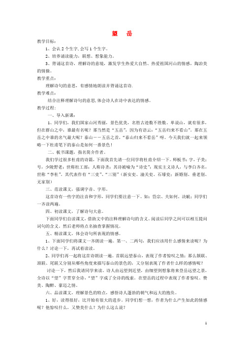 六年级语文下册6.1望岳教案1长春版
