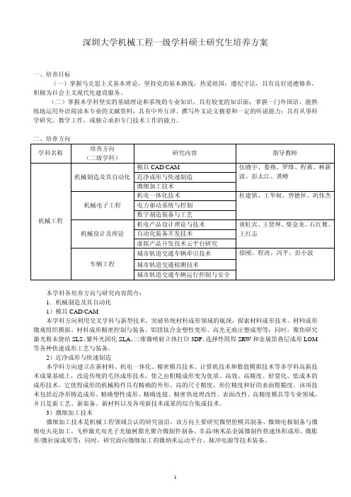 深圳大学机械工程一级学科硕士研究生培养方案-深圳大学机电与控制