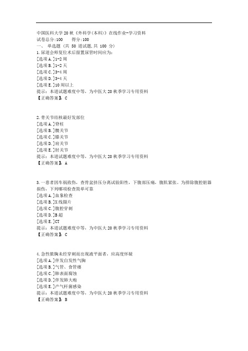 中国医科大学20秋《外科学(本科)》在线作业-学习资料答案