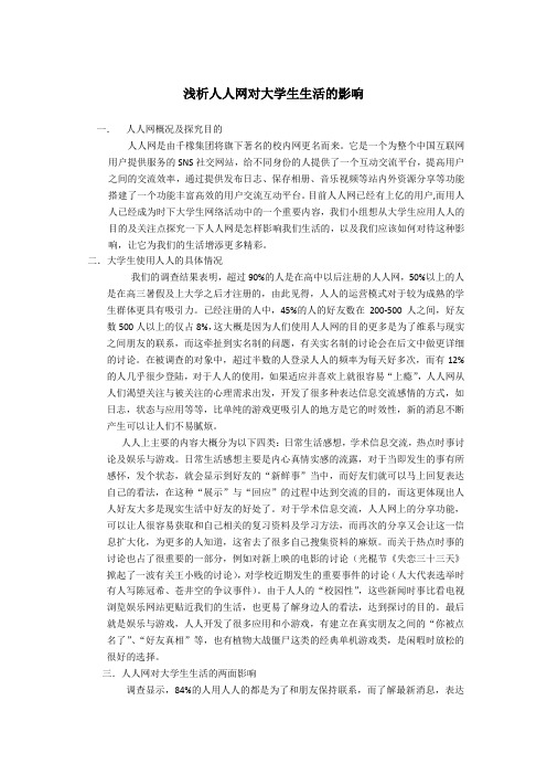 浅析人人网对大学生生活的影响