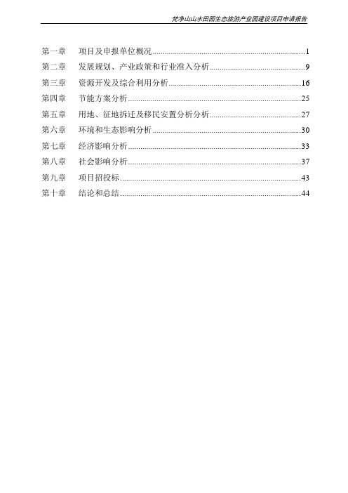 山水田园生态旅游产业园建设项目申请报告