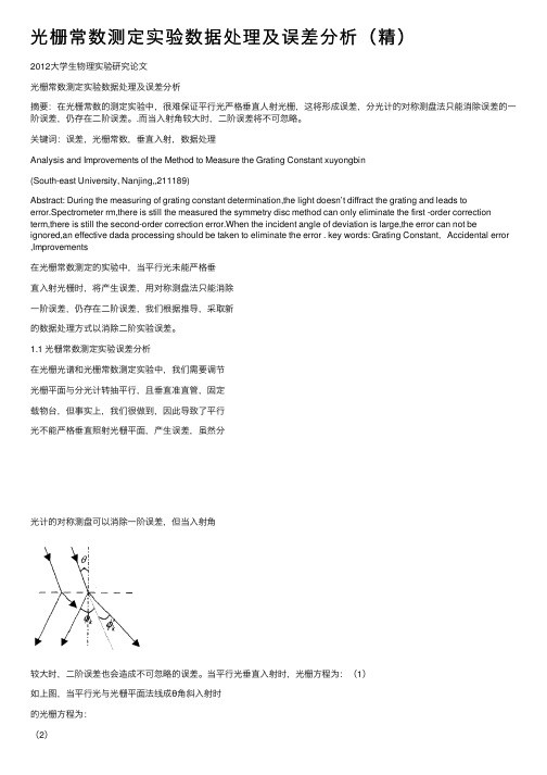 光栅常数测定实验数据处理及误差分析（精）