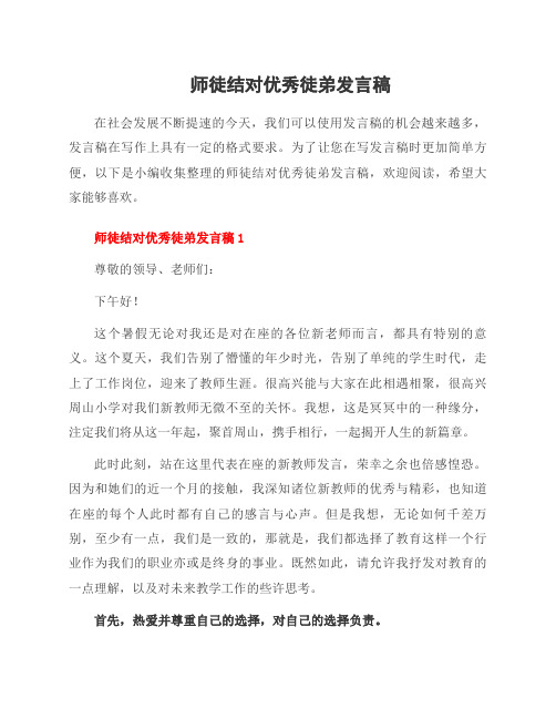 师徒结对优秀徒弟发言稿