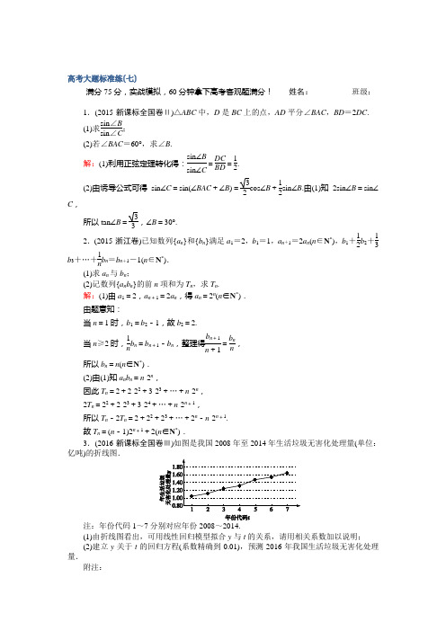 【师说】高考数学文二轮复习高考大题标准练七含解析